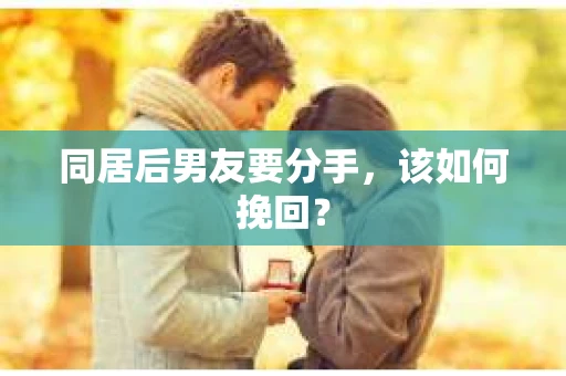 同居后男友要分手，该如何挽回？