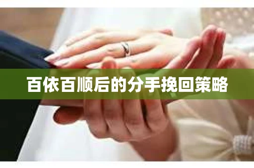 百依百顺后的分手挽回策略