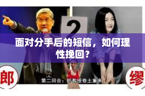 面对分手后的短信，如何理性挽回？