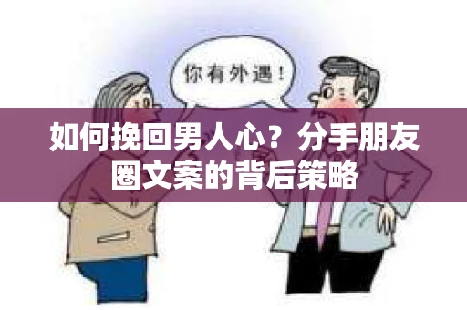 如何挽回男人心？分手朋友圈文案的背后策略