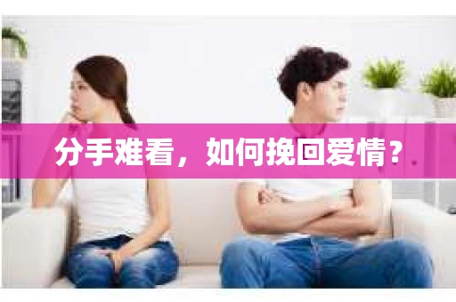 分手难看，如何挽回爱情？