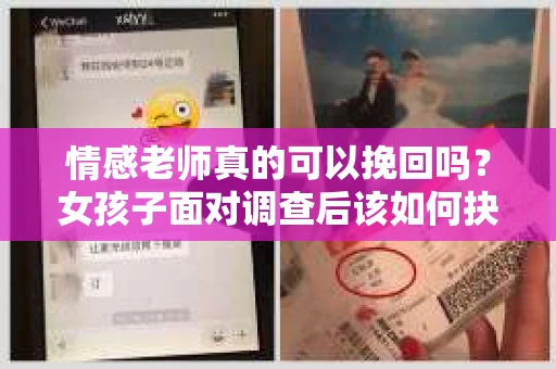 情感老师真的可以挽回吗？女孩子面对调查后该如何抉择？