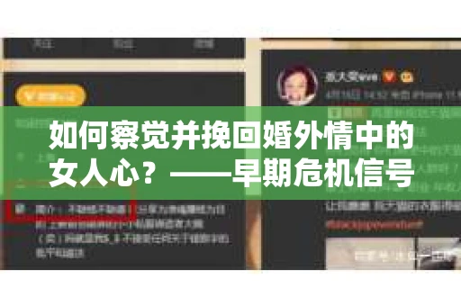 如何察觉并挽回婚外情中的女人心？——早期危机信号与干预策略