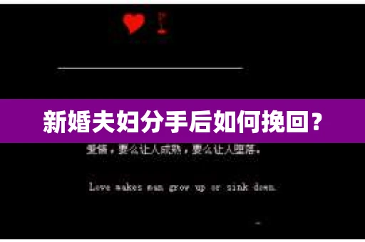 新婚夫妇分手后如何挽回？