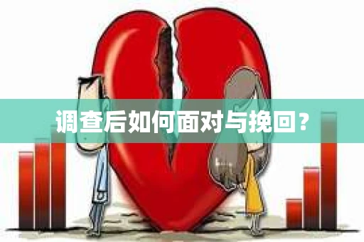 调查后如何面对与挽回？