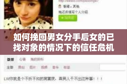如何挽回男女分手后女的已找对象的情况下的信任危机？