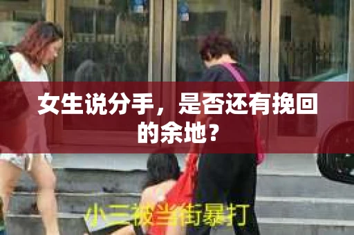 女生说分手，是否还有挽回的余地？