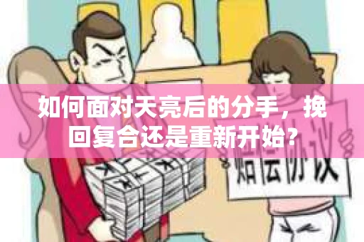 如何面对天亮后的分手，挽回复合还是重新开始？