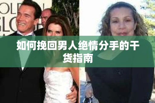如何挽回男人绝情分手的干货指南