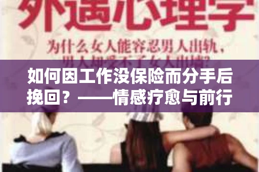 如何因工作没保险而分手后挽回？——情感疗愈与前行计划