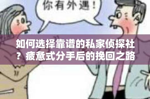 如何选择靠谱的私家侦探社？疲惫式分手后的挽回之路怎么办？