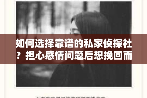 如何选择靠谱的私家侦探社？担心感情问题后想挽回而遭遇江苏女友提分手怎么办？