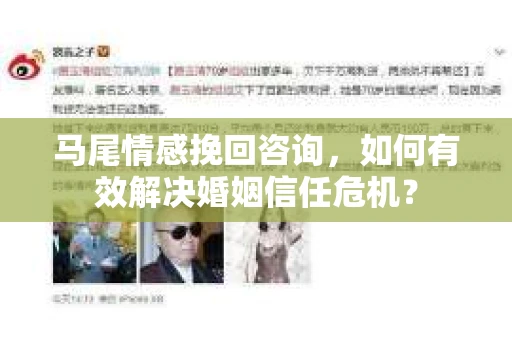 马尾情感挽回咨询，如何有效解决婚姻信任危机？