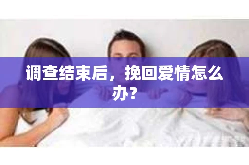 调查结束后，挽回爱情怎么办？