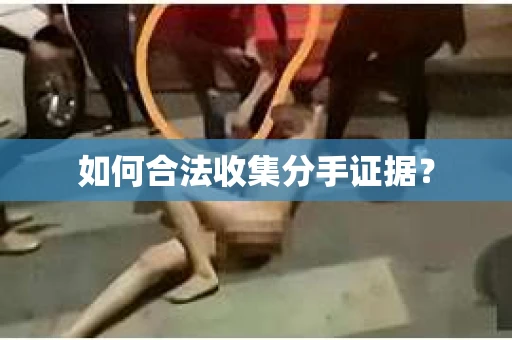 如何合法收集分手证据？