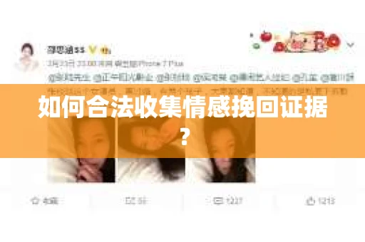 如何合法收集情感挽回证据？